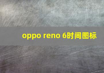 oppo reno 6时间图标